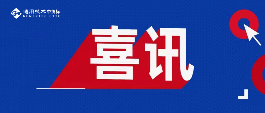 喜訊！通用技術(shù)中紡標(biāo)兩地實(shí)驗(yàn)室榮獲2025年度CIAA推薦合規(guī)抗菌檢測(cè)實(shí)驗(yàn)室