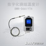 BWR-D6AIYTH 數字化繞組溫度計